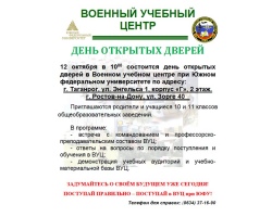 12 октября в 10-00 состоится день открытых дверей в Военном учебном центре при Южном федеральном университете